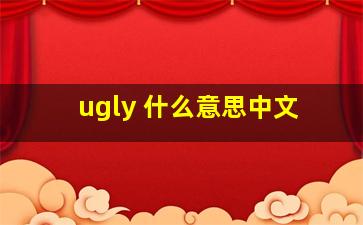 ugly 什么意思中文